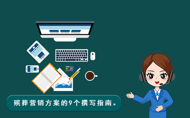 殯葬營(yíng)銷方案撰寫(xiě)指南 構(gòu)建企業(yè)形象與市場(chǎng)競(jìng)爭(zhēng)力