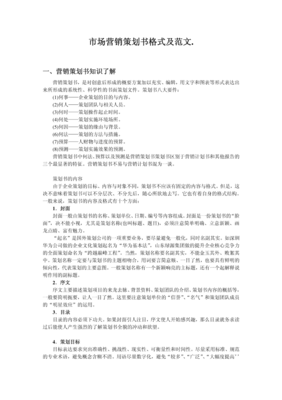 市場營銷策劃書格式及范文