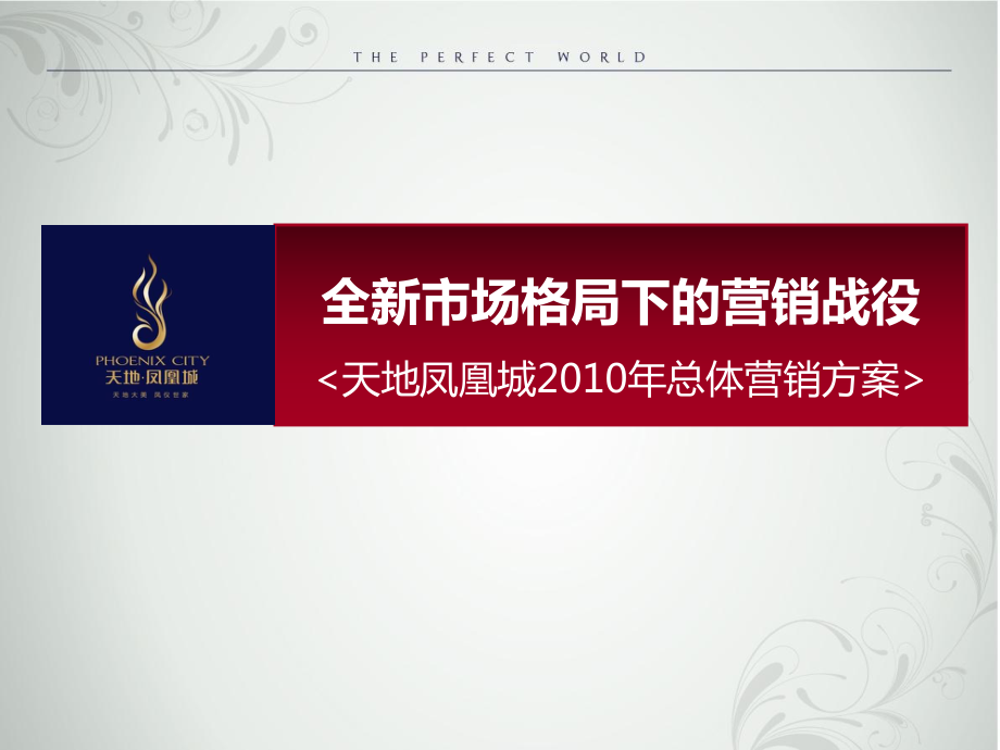 全新市場格局下的營銷戰(zhàn)役廊坊天地鳳凰城總體營銷方案